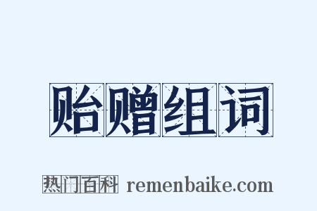 贻赠组词是什么意思的图片